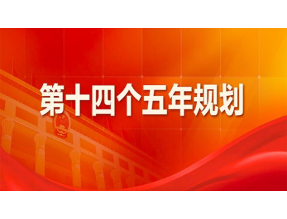 米兰官方网页版-米兰MiLan(中国)为“十四五”规划建言献策 